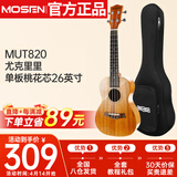 莫森（MOSEN）MUT820尤克里里乌克丽丽ukulele进阶单板桃花芯迷你小吉他26英寸