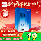 得力（deli）B5打印纸 70g500张单包双面复印纸 学生小试卷纸 习题草稿纸 非A4规格7792【行业热销】