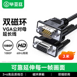 毕亚兹 工程级VGA延长线 vga3+6 VGA公对母连接线 电脑显示器电视视频加长线 针对孔3米