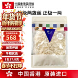 中国香港楼上 印尼进口天然干燕窝燕盏条粗条 防伪码溯源 老人小孩孕妇女滋补品男营养品 头期雨季金丝燕 特级燕盏丝(正级)1两(37.8g)