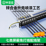 毕亚兹  七类模块式配线架 24口免打机柜CAT7万兆屏蔽模块式免压网络配线架机房理线槽