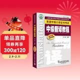 英语中级口译证书考试：中级翻译教程（第4版）