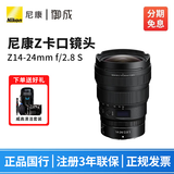 尼康（Nikon） 尼克尔 Z卡口镜头 尼康Z系列微单相机镜头 Z30/Z50II/Z5II/Z62/Z63/Z72/Z8/Z9等适用 Z14-24mm f/2.8 S镜头 标配【送清洁套装+防丢绳】