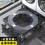 ProPre洗衣机底座移动万向轮置物支架全自动波轮滚筒防滑防震脚垫脚架增高支架冰箱加高滑轮底架托盘