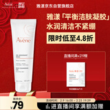 雅漾（Avene）温和洁肤凝胶125ML 深层清洁舒缓敏肌 洗面奶洁面乳男女礼物