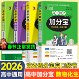 【销量过万】高中加分宝2026高中语文数学英语物理化学生物地理历史政治道法基础知识手册知识点大全考点清单高一二三疑难全解高考总复习汇总高中通用 【超划算4本】数物化生（95%学生选择）可备注换科