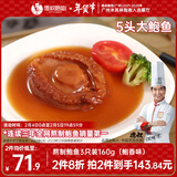 德叔鲍鱼熬制5头大鲍鱼罐头2只装160g加热即食非鲜活鲍鱼海鲜罐头年货礼品