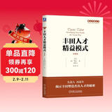 丰田人才精益模式 珍藏版