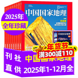 【26年1/2月现货】中国国家地理杂志2026年1-12月全年半年订阅/2025全年典藏/黑龙江专辑/选美中国/新疆阿克苏/喀什/219国道/内蒙古/吉线G331增刊 官方旗舰店 自然人文景观期刊K 