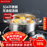 美厨（MAXCOOK）汤锅火锅 304不锈钢多用汤锅火锅26cm 燃气电磁炉通用 MCT8697