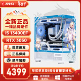 微星全家桶宙斯盾i5 14600KF/U5 225F/RTX5060显卡直播电竞游戏台式机组装电脑主机整机DIY组装机白色 i5 13400EF+RTX3050丨配置二 微星全家桶主机
