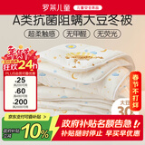 罗莱儿童被子被芯 婴幼儿A类抗菌大豆保暖冬被芯  200*230