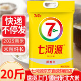 七河源2025年新米 原香米20斤长粒香米 大米10kg 新老包装交替发货