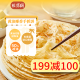 粮源阁黄油手抓饼 0起酥油儿童手抓饼 椰香口味 懒人早餐 100克*20片/盒