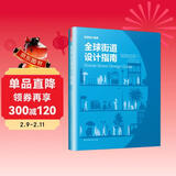 全球街道设计指南（NACTO、GDCI经典出品，城市规划、街道设计参考书！）凤凰空间设计经典译丛-城市规划