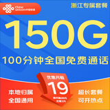 中国联通（UNICOM）流量卡5G全国不限速手机卡电话卡低月租无限流量卡大流量上网卡大王卡非永久 仅发浙江19元150G通用+100分钟本地超长套餐