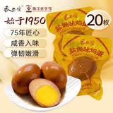 香巴佬 盐焗鸡蛋 30g*20袋 浙江老字号 卤蛋速食 休闲零食
