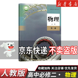 【新华书店】正版2026适用人教版高中物理必修一二三选修123课本教材教科书高中物理必修选修课本全套必修123选择性必修一二三 【单本】高中物理必修二 高中通用
