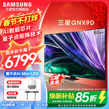 三星（SAMSUNG）  QNX9D系列  Neo 量子点 Mini LED AI电视 120Hz 以旧换新补贴家电 65英寸