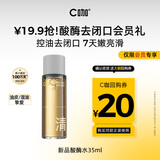 C咖【会员尝鲜礼】酸酶水35ml控油爽肤水去闭口