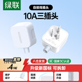绿联插头三脚插头10A电源插座无线插排接地可拆卸空调3脚插自接线插头 15403
