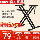 莫森（MOSEN）MS-33C琴架 61键88键双管加粗加厚便携可升降通用X型支架