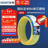 正泰（CHNT）电线电缆铜芯家用电线国标电源线 单芯铜线电线BV4平方黄色50米