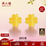 周六福足金999四叶草黄金耳钉女耳饰情人节礼物计价AA096009一对约0.73g