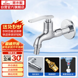 潜水艇（Submarine） L202X 洗衣机龙头 4分洗衣机水嘴 