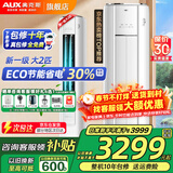 奥克斯（AUX）大3匹新一级/三级立柜式空调变频冷暖2匹 家电补贴20% 省电自清洁除菌空调柜机 以旧换新 大2匹 一级能效 【ECO节能30%】23-34平