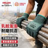 德力西电气浸胶劳保手套工作园艺舒适透气耐磨防滑优质乳胶橡胶工地干活防护手套 【耐磨绿条发泡王】12双