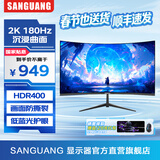 SANGUANG显示器 27/32英寸4K超高清专业设计电脑显示屏幕 Macbook色彩10.7亿色HDR400超清2K高刷电竞显示屏 27英寸2K超清【180Hz/曲面】电竞推荐