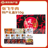 张飞牛肉礼盒四川成都特产伴手礼9味混装910g零食礼盒 张飞礼盒-910g