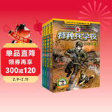特种兵学校：第三季（套装9-12册）一年级二年级三年级四五六年级课外阅读书籍 培养孩子团队合作能力-抗挫折能力-自信心-独立性-责任感 课外阅读 阅读 课外书省钱卡 儿童年货节送礼