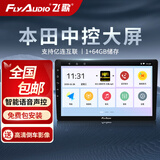 飞歌（FlyAudio）车载智慧中控屏导航一体机适CRV凌派飞度皓影缤智XRV思域锋范杰德 EC2（1+64）+倒车影像+安装