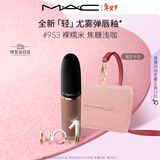 M.A.C[重磅新品]魅可轻尤雾弹唇釉口红雾面滋润#953裸糯米 新年礼物