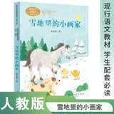 雪地里的小画家 程宏明 一年上册 人教版课文作家作品系列 语文教材配套读物 同名作品收入中小学语文教科书 开学季