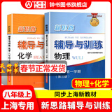 2026新思路辅导与训练六年级七年级八年级上下册数学物理六七八年级上下册物理化学八年级九年级全一册上海初中六七八九年级下册教材教辅新思路辅导与训练沪教版教材上海科学技术出版社 物理+化学【八年级上】