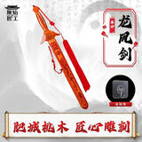 原始匠工桃木剑挂件朱砂龙凤剑客厅玄关书房摆件长约60cm