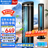 格力（GREE）空调扇家用冷风扇负离子加湿制冷风机办公移动遥控小空调扇客厅卧室节能落地扇省电扇单冷循环塔扇 负离子加湿 强劲大风量（KS-06S61Dg）