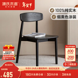 源氏木语实木餐椅家用凳子书桌用现代简约橡木椅子轻奢黑色靠背椅 0.46米实木椅(460*520*790mm)