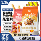 美味地带奇亚籽烘焙水果坚果燕麦片水果麦片即食早餐冲饮代餐坚果谷物脆 酸奶坚果500g+烘焙水果500g