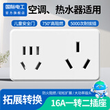 国际电工空调插座16安插座转换器16A转10A转换插头大功率空调电源插线板 16A转10A+16A大功率【4000W】