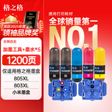 格之格特色加墨工具 适用惠普805XL 803XL 小米墨盒 惠普墨盒加墨墨水 附赠能量弹墨水*5 快速加墨套装