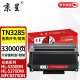 京呈TN3235适用兄弟HL5340D粉盒HL-5350DN 5370DW打印机硒鼓MFC8370DN 【33000页】TN-3285大容量粉盒+鼓架