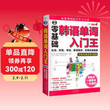 韩语单词入门王 零基础标准韩国语自学入门书（扫码赠音频)-昂秀外语