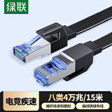 绿联 八类纯铜网线 CAT8类万兆屏蔽网络连接线 游戏电竞双绞线 家用电脑宽带成品跳线 扁线15米40176