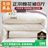 无印良品A类100%新疆纯棉花被子 春秋空调被芯 冬季棉被加厚8斤 200*230cm