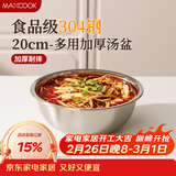 美厨（MAXCOOK）加厚304不锈钢汤盆20CM MCWATP20 可用电磁炉 加宽加深