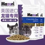 MAZURI马祖瑞龙猫粮 进口龙猫饲料全阶段通用龙猫食物2.5磅*2袋约2260g